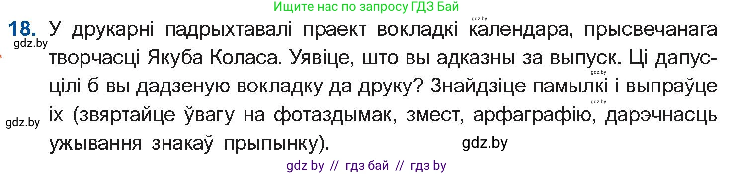 Белорусская литература (Беларуская літаратура), 10 класс Учебник, авторы: Бязлепкіна-Чарнякевіч Аксана Пятроўна, Акушэвіч Андрэй Аляксандравіч, Воюш Інга Дзмітрыеўна, Еўмянькоў В І, Заяц Н В, Караткевіч В І, Кузьміч Н В, Скакоўская А У, Часнок І Ч, издательство Нацыянальны інстытут адукацыі, Минск, 2020, зелёного цвета, страница 121, номер 18, Условие