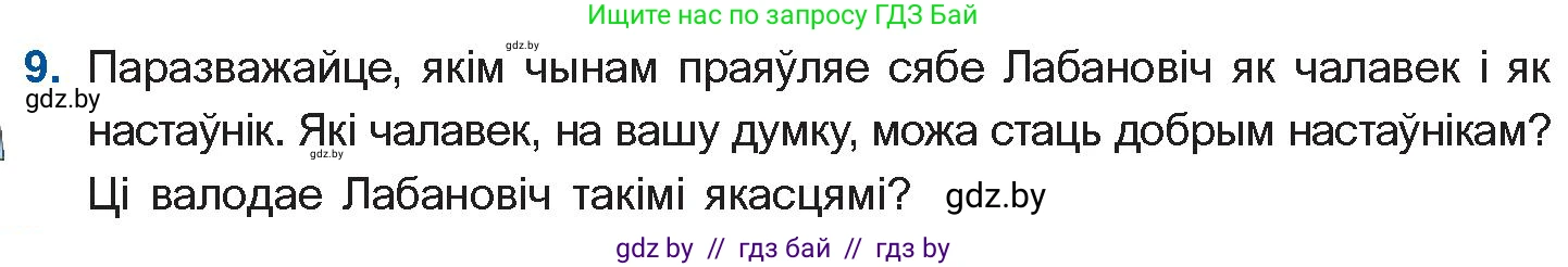 Белорусская литература (Беларуская літаратура), 10 класс Учебник, авторы: Бязлепкіна-Чарнякевіч Аксана Пятроўна, Акушэвіч Андрэй Аляксандравіч, Воюш Інга Дзмітрыеўна, Еўмянькоў В І, Заяц Н В, Караткевіч В І, Кузьміч Н В, Скакоўская А У, Часнок І Ч, издательство Нацыянальны інстытут адукацыі, Минск, 2020, зелёного цвета, страница 120, номер 9, Условие