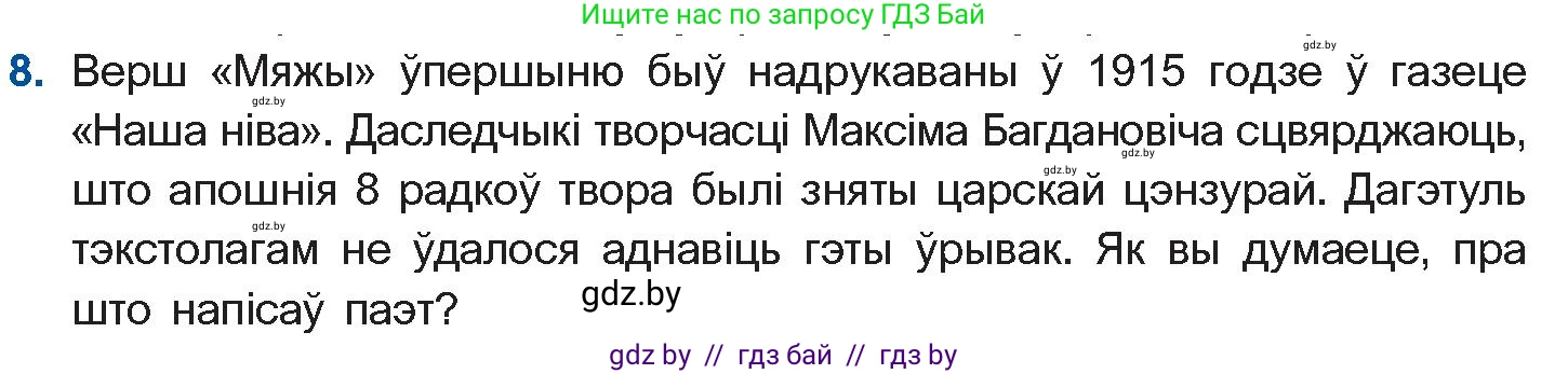 Белорусская литература (Беларуская літаратура), 10 класс Учебник, авторы: Бязлепкіна-Чарнякевіч Аксана Пятроўна, Акушэвіч Андрэй Аляксандравіч, Воюш Інга Дзмітрыеўна, Еўмянькоў В І, Заяц Н В, Караткевіч В І, Кузьміч Н В, Скакоўская А У, Часнок І Ч, издательство Нацыянальны інстытут адукацыі, Минск, 2020, зелёного цвета, страница 131, номер 8, Условие