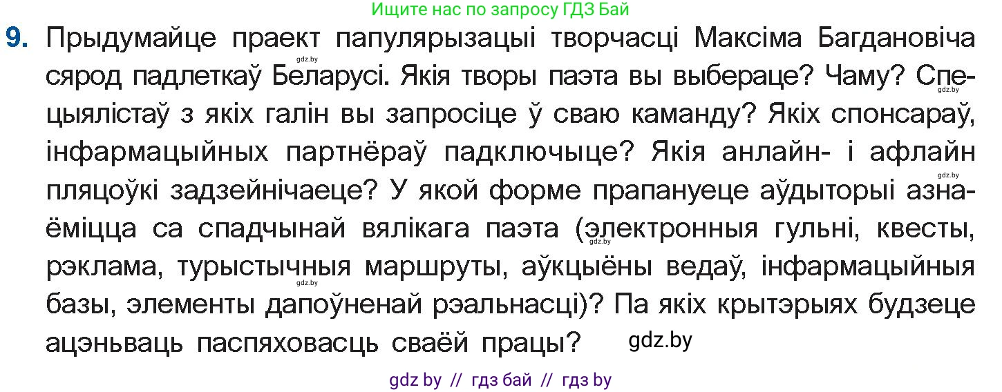 Белорусская литература (Беларуская літаратура), 10 класс Учебник, авторы: Бязлепкіна-Чарнякевіч Аксана Пятроўна, Акушэвіч Андрэй Аляксандравіч, Воюш Інга Дзмітрыеўна, Еўмянькоў В І, Заяц Н В, Караткевіч В І, Кузьміч Н В, Скакоўская А У, Часнок І Ч, издательство Нацыянальны інстытут адукацыі, Минск, 2020, зелёного цвета, страница 131, номер 9, Условие