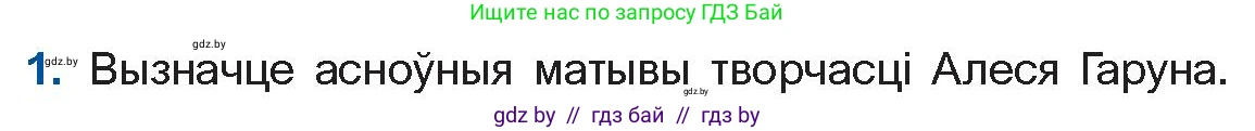 Белорусская литература (Беларуская літаратура), 10 класс Учебник, авторы: Бязлепкіна-Чарнякевіч Аксана Пятроўна, Акушэвіч Андрэй Аляксандравіч, Воюш Інга Дзмітрыеўна, Еўмянькоў В І, Заяц Н В, Караткевіч В І, Кузьміч Н В, Скакоўская А У, Часнок І Ч, издательство Нацыянальны інстытут адукацыі, Минск, 2020, зелёного цвета, страница 141, номер 1, Условие