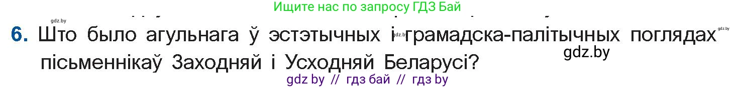 Белорусская литература (Беларуская літаратура), 10 класс Учебник, авторы: Бязлепкіна-Чарнякевіч Аксана Пятроўна, Акушэвіч Андрэй Аляксандравіч, Воюш Інга Дзмітрыеўна, Еўмянькоў В І, Заяц Н В, Караткевіч В І, Кузьміч Н В, Скакоўская А У, Часнок І Ч, издательство Нацыянальны інстытут адукацыі, Минск, 2020, зелёного цвета, страница 152, номер 6, Условие