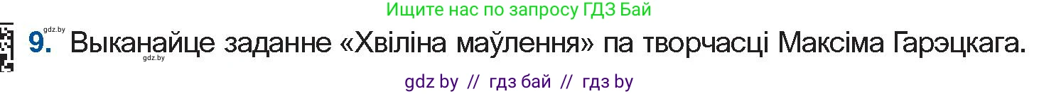 Белорусская литература (Беларуская літаратура), 10 класс Учебник, авторы: Бязлепкіна-Чарнякевіч Аксана Пятроўна, Акушэвіч Андрэй Аляксандравіч, Воюш Інга Дзмітрыеўна, Еўмянькоў В І, Заяц Н В, Караткевіч В І, Кузьміч Н В, Скакоўская А У, Часнок І Ч, издательство Нацыянальны інстытут адукацыі, Минск, 2020, зелёного цвета, страница 159, номер 9, Условие