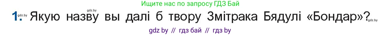 Белорусская литература (Беларуская літаратура), 10 класс Учебник, авторы: Бязлепкіна-Чарнякевіч Аксана Пятроўна, Акушэвіч Андрэй Аляксандравіч, Воюш Інга Дзмітрыеўна, Еўмянькоў В І, Заяц Н В, Караткевіч В І, Кузьміч Н В, Скакоўская А У, Часнок І Ч, издательство Нацыянальны інстытут адукацыі, Минск, 2020, зелёного цвета, страница 166, номер 1, Условие