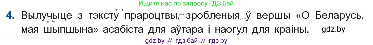 Белорусская литература (Беларуская літаратура), 10 класс Учебник, авторы: Бязлепкіна-Чарнякевіч Аксана Пятроўна, Акушэвіч Андрэй Аляксандравіч, Воюш Інга Дзмітрыеўна, Еўмянькоў В І, Заяц Н В, Караткевіч В І, Кузьміч Н В, Скакоўская А У, Часнок І Ч, издательство Нацыянальны інстытут адукацыі, Минск, 2020, зелёного цвета, страница 179, номер 4, Условие