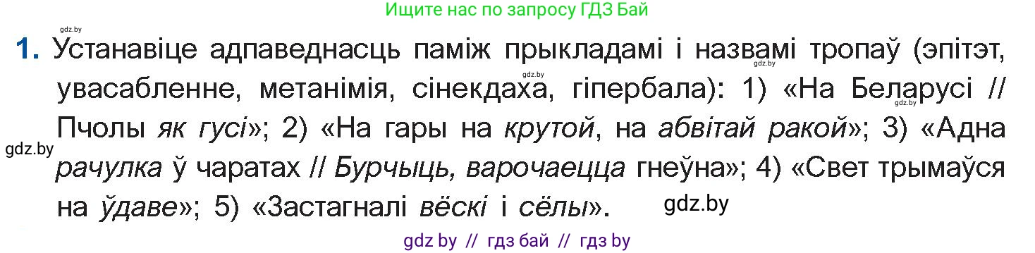 Белорусская литература (Беларуская літаратура), 10 класс Учебник, авторы: Бязлепкіна-Чарнякевіч Аксана Пятроўна, Акушэвіч Андрэй Аляксандравіч, Воюш Інга Дзмітрыеўна, Еўмянькоў В І, Заяц Н В, Караткевіч В І, Кузьміч Н В, Скакоўская А У, Часнок І Ч, издательство Нацыянальны інстытут адукацыі, Минск, 2020, зелёного цвета, страница 182, номер 1, Условие