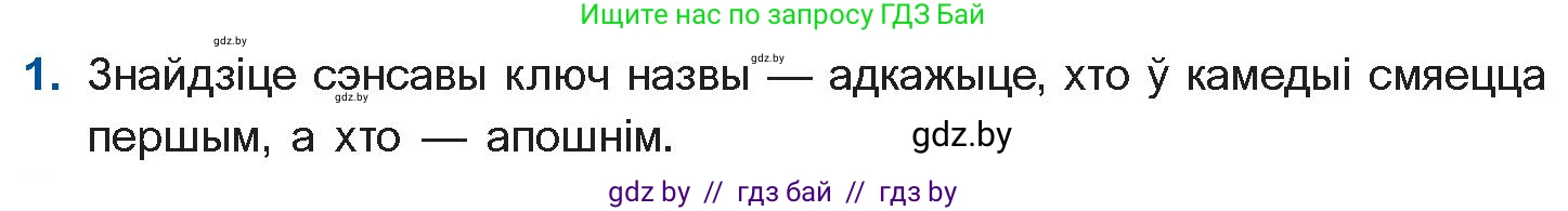 Белорусская литература (Беларуская літаратура), 10 класс Учебник, авторы: Бязлепкіна-Чарнякевіч Аксана Пятроўна, Акушэвіч Андрэй Аляксандравіч, Воюш Інга Дзмітрыеўна, Еўмянькоў В І, Заяц Н В, Караткевіч В І, Кузьміч Н В, Скакоўская А У, Часнок І Ч, издательство Нацыянальны інстытут адукацыі, Минск, 2020, зелёного цвета, страница 192, номер 1, Условие