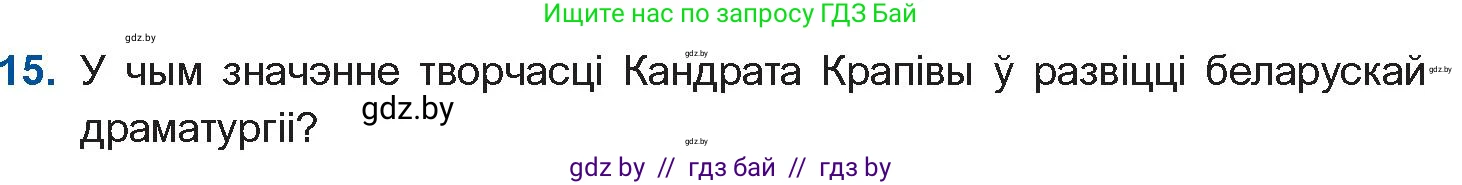 Белорусская литература (Беларуская літаратура), 10 класс Учебник, авторы: Бязлепкіна-Чарнякевіч Аксана Пятроўна, Акушэвіч Андрэй Аляксандравіч, Воюш Інга Дзмітрыеўна, Еўмянькоў В І, Заяц Н В, Караткевіч В І, Кузьміч Н В, Скакоўская А У, Часнок І Ч, издательство Нацыянальны інстытут адукацыі, Минск, 2020, зелёного цвета, страница 192, номер 15, Условие