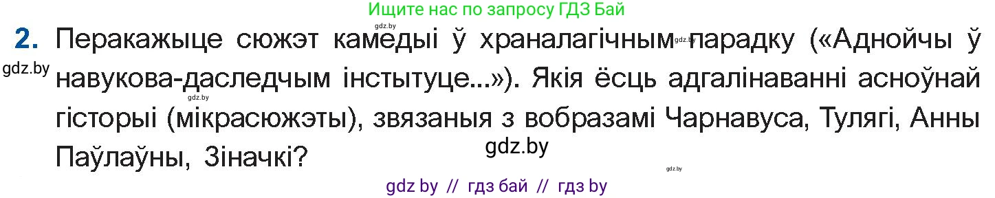 Белорусская литература (Беларуская літаратура), 10 класс Учебник, авторы: Бязлепкіна-Чарнякевіч Аксана Пятроўна, Акушэвіч Андрэй Аляксандравіч, Воюш Інга Дзмітрыеўна, Еўмянькоў В І, Заяц Н В, Караткевіч В І, Кузьміч Н В, Скакоўская А У, Часнок І Ч, издательство Нацыянальны інстытут адукацыі, Минск, 2020, зелёного цвета, страница 192, номер 2, Условие
