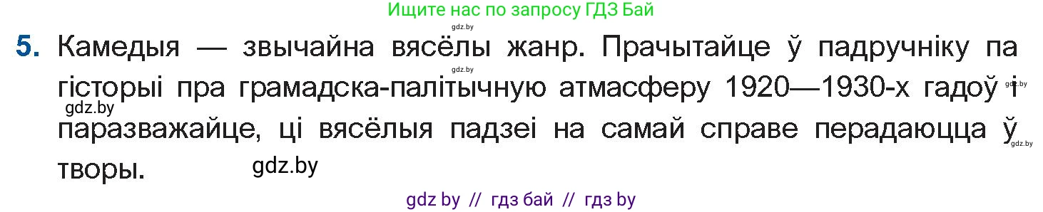 Белорусская литература (Беларуская літаратура), 10 класс Учебник, авторы: Бязлепкіна-Чарнякевіч Аксана Пятроўна, Акушэвіч Андрэй Аляксандравіч, Воюш Інга Дзмітрыеўна, Еўмянькоў В І, Заяц Н В, Караткевіч В І, Кузьміч Н В, Скакоўская А У, Часнок І Ч, издательство Нацыянальны інстытут адукацыі, Минск, 2020, зелёного цвета, страница 192, номер 5, Условие