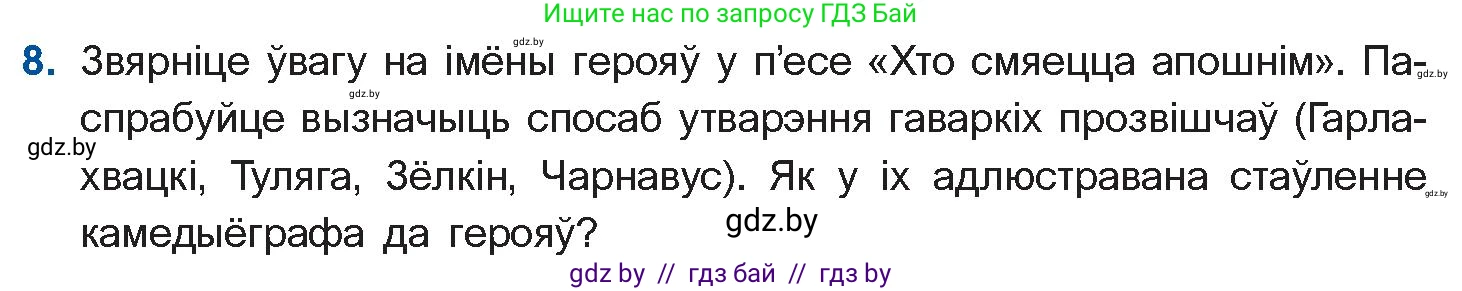 Белорусская литература (Беларуская літаратура), 10 класс Учебник, авторы: Бязлепкіна-Чарнякевіч Аксана Пятроўна, Акушэвіч Андрэй Аляксандравіч, Воюш Інга Дзмітрыеўна, Еўмянькоў В І, Заяц Н В, Караткевіч В І, Кузьміч Н В, Скакоўская А У, Часнок І Ч, издательство Нацыянальны інстытут адукацыі, Минск, 2020, зелёного цвета, страница 192, номер 8, Условие