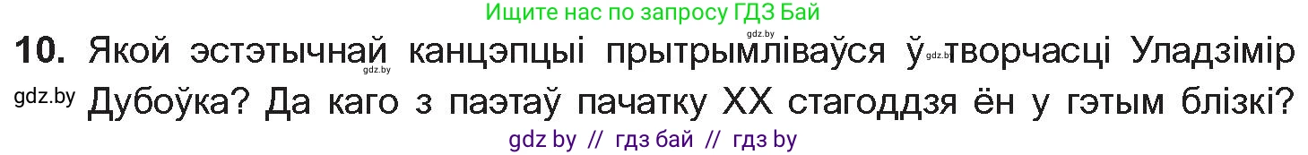 Белорусская литература (Беларуская літаратура), 10 класс Учебник, авторы: Бязлепкіна-Чарнякевіч Аксана Пятроўна, Акушэвіч Андрэй Аляксандравіч, Воюш Інга Дзмітрыеўна, Еўмянькоў В І, Заяц Н В, Караткевіч В І, Кузьміч Н В, Скакоўская А У, Часнок І Ч, издательство Нацыянальны інстытут адукацыі, Минск, 2020, зелёного цвета, страница 203, номер 10, Условие