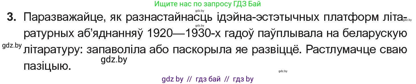 Белорусская литература (Беларуская літаратура), 10 класс Учебник, авторы: Бязлепкіна-Чарнякевіч Аксана Пятроўна, Акушэвіч Андрэй Аляксандравіч, Воюш Інга Дзмітрыеўна, Еўмянькоў В І, Заяц Н В, Караткевіч В І, Кузьміч Н В, Скакоўская А У, Часнок І Ч, издательство Нацыянальны інстытут адукацыі, Минск, 2020, зелёного цвета, страница 203, номер 3, Условие