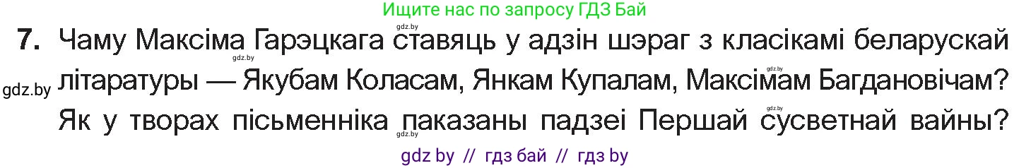 Белорусская литература (Беларуская літаратура), 10 класс Учебник, авторы: Бязлепкіна-Чарнякевіч Аксана Пятроўна, Акушэвіч Андрэй Аляксандравіч, Воюш Інга Дзмітрыеўна, Еўмянькоў В І, Заяц Н В, Караткевіч В І, Кузьміч Н В, Скакоўская А У, Часнок І Ч, издательство Нацыянальны інстытут адукацыі, Минск, 2020, зелёного цвета, страница 203, номер 7, Условие