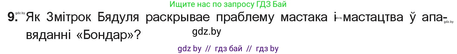 Белорусская литература (Беларуская літаратура), 10 класс Учебник, авторы: Бязлепкіна-Чарнякевіч Аксана Пятроўна, Акушэвіч Андрэй Аляксандравіч, Воюш Інга Дзмітрыеўна, Еўмянькоў В І, Заяц Н В, Караткевіч В І, Кузьміч Н В, Скакоўская А У, Часнок І Ч, издательство Нацыянальны інстытут адукацыі, Минск, 2020, зелёного цвета, страница 203, номер 9, Условие
