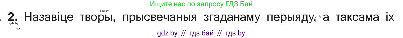 Белорусская литература (Беларуская літаратура), 10 класс Учебник, авторы: Бязлепкіна-Чарнякевіч Аксана Пятроўна, Акушэвіч Андрэй Аляксандравіч, Воюш Інга Дзмітрыеўна, Еўмянькоў В І, Заяц Н В, Караткевіч В І, Кузьміч Н В, Скакоўская А У, Часнок І Ч, издательство Нацыянальны інстытут адукацыі, Минск, 2020, зелёного цвета, страница 204, номер 2, Условие