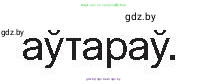 Белорусская литература (Беларуская літаратура), 10 класс Учебник, авторы: Бязлепкіна-Чарнякевіч Аксана Пятроўна, Акушэвіч Андрэй Аляксандравіч, Воюш Інга Дзмітрыеўна, Еўмянькоў В І, Заяц Н В, Караткевіч В І, Кузьміч Н В, Скакоўская А У, Часнок І Ч, издательство Нацыянальны інстытут адукацыі, Минск, 2020, зелёного цвета, страница 204, номер 2, Условие (продолжение 2)