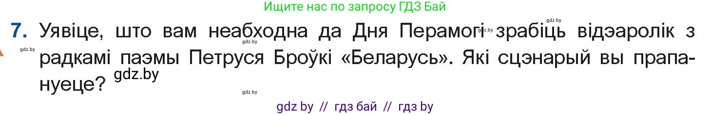 Белорусская литература (Беларуская літаратура), 10 класс Учебник, авторы: Бязлепкіна-Чарнякевіч Аксана Пятроўна, Акушэвіч Андрэй Аляксандравіч, Воюш Інга Дзмітрыеўна, Еўмянькоў В І, Заяц Н В, Караткевіч В І, Кузьміч Н В, Скакоўская А У, Часнок І Ч, издательство Нацыянальны інстытут адукацыі, Минск, 2020, зелёного цвета, страница 216, номер 7, Условие