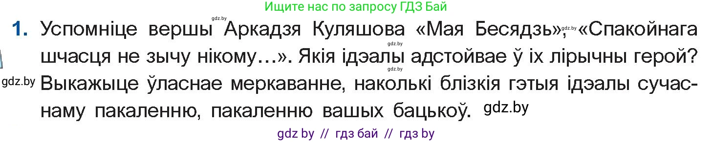 Белорусская литература (Беларуская літаратура), 10 класс Учебник, авторы: Бязлепкіна-Чарнякевіч Аксана Пятроўна, Акушэвіч Андрэй Аляксандравіч, Воюш Інга Дзмітрыеўна, Еўмянькоў В І, Заяц Н В, Караткевіч В І, Кузьміч Н В, Скакоўская А У, Часнок І Ч, издательство Нацыянальны інстытут адукацыі, Минск, 2020, зелёного цвета, страница 221, номер 1, Условие