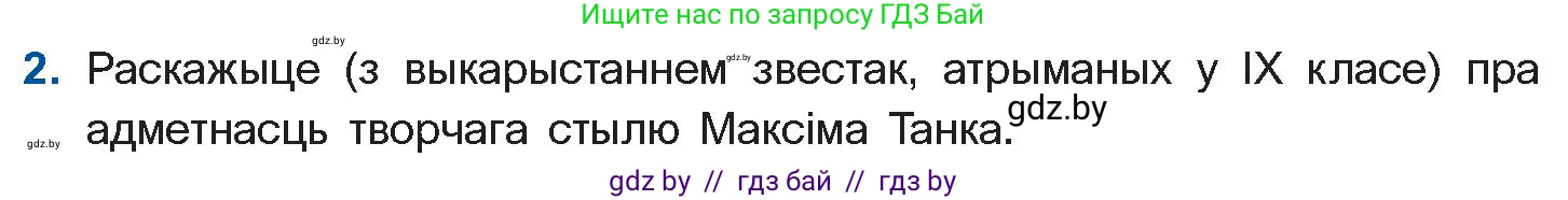 Белорусская литература (Беларуская літаратура), 10 класс Учебник, авторы: Бязлепкіна-Чарнякевіч Аксана Пятроўна, Акушэвіч Андрэй Аляксандравіч, Воюш Інга Дзмітрыеўна, Еўмянькоў В І, Заяц Н В, Караткевіч В І, Кузьміч Н В, Скакоўская А У, Часнок І Ч, издательство Нацыянальны інстытут адукацыі, Минск, 2020, зелёного цвета, страница 226, номер 2, Условие