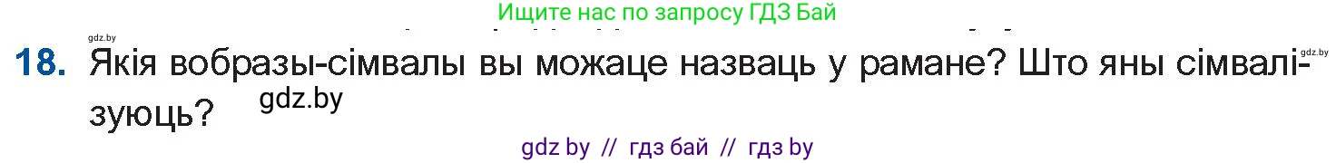 Белорусская литература (Беларуская літаратура), 10 класс Учебник, авторы: Бязлепкіна-Чарнякевіч Аксана Пятроўна, Акушэвіч Андрэй Аляксандравіч, Воюш Інга Дзмітрыеўна, Еўмянькоў В І, Заяц Н В, Караткевіч В І, Кузьміч Н В, Скакоўская А У, Часнок І Ч, издательство Нацыянальны інстытут адукацыі, Минск, 2020, зелёного цвета, страница 239, номер 18, Условие