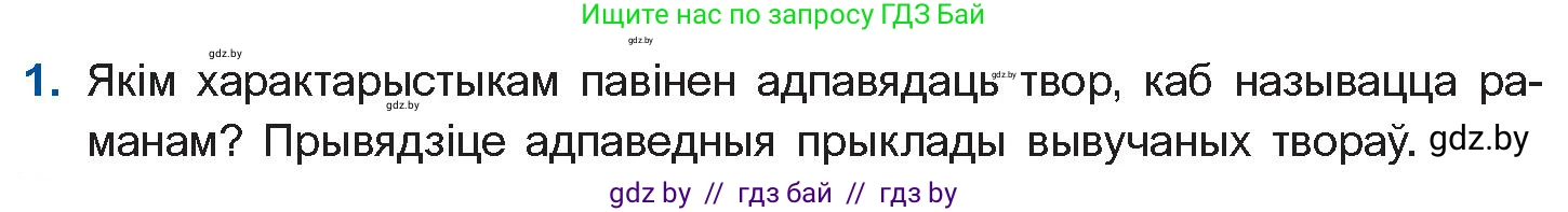 Белорусская литература (Беларуская літаратура), 10 класс Учебник, авторы: Бязлепкіна-Чарнякевіч Аксана Пятроўна, Акушэвіч Андрэй Аляксандравіч, Воюш Інга Дзмітрыеўна, Еўмянькоў В І, Заяц Н В, Караткевіч В І, Кузьміч Н В, Скакоўская А У, Часнок І Ч, издательство Нацыянальны інстытут адукацыі, Минск, 2020, зелёного цвета, страница 240, номер 1, Условие