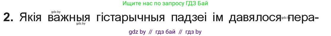 Белорусская литература (Беларуская літаратура), 10 класс Учебник, авторы: Бязлепкіна-Чарнякевіч Аксана Пятроўна, Акушэвіч Андрэй Аляксандравіч, Воюш Інга Дзмітрыеўна, Еўмянькоў В І, Заяц Н В, Караткевіч В І, Кузьміч Н В, Скакоўская А У, Часнок І Ч, издательство Нацыянальны інстытут адукацыі, Минск, 2020, зелёного цвета, страница 254, номер 2, Условие