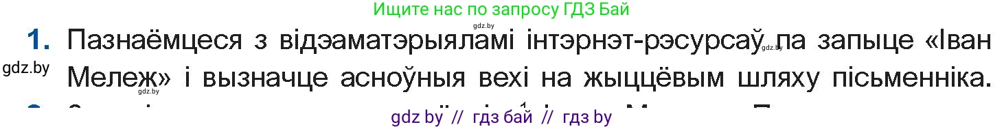 Белорусская литература (Беларуская літаратура), 10 класс Учебник, авторы: Бязлепкіна-Чарнякевіч Аксана Пятроўна, Акушэвіч Андрэй Аляксандравіч, Воюш Інга Дзмітрыеўна, Еўмянькоў В І, Заяц Н В, Караткевіч В І, Кузьміч Н В, Скакоўская А У, Часнок І Ч, издательство Нацыянальны інстытут адукацыі, Минск, 2020, зелёного цвета, страница 267, номер 1, Условие