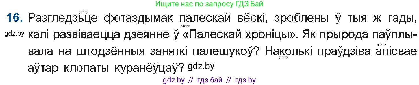 Белорусская литература (Беларуская літаратура), 10 класс Учебник, авторы: Бязлепкіна-Чарнякевіч Аксана Пятроўна, Акушэвіч Андрэй Аляксандравіч, Воюш Інга Дзмітрыеўна, Еўмянькоў В І, Заяц Н В, Караткевіч В І, Кузьміч Н В, Скакоўская А У, Часнок І Ч, издательство Нацыянальны інстытут адукацыі, Минск, 2020, зелёного цвета, страница 280, номер 16, Условие