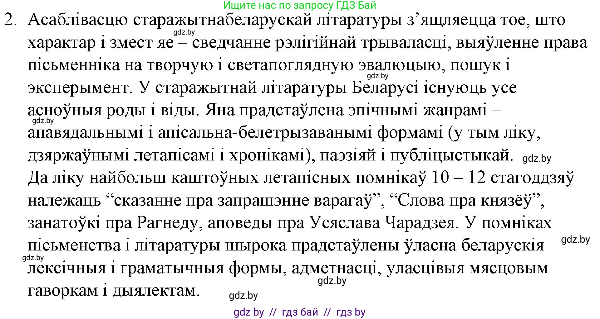 Белорусская литература (Беларуская літаратура), 10 класс Учебник, авторы: Бязлепкіна-Чарнякевіч Аксана Пятроўна, Акушэвіч Андрэй Аляксандравіч, Воюш Інга Дзмітрыеўна, Еўмянькоў В І, Заяц Н В, Караткевіч В І, Кузьміч Н В, Скакоўская А У, Часнок І Ч, издательство Нацыянальны інстытут адукацыі, Минск, 2020, зелёного цвета, страница 5, номер 2, Решение