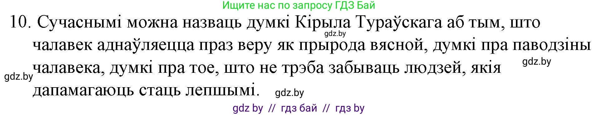 Белорусская литература (Беларуская літаратура), 10 класс Учебник, авторы: Бязлепкіна-Чарнякевіч Аксана Пятроўна, Акушэвіч Андрэй Аляксандравіч, Воюш Інга Дзмітрыеўна, Еўмянькоў В І, Заяц Н В, Караткевіч В І, Кузьміч Н В, Скакоўская А У, Часнок І Ч, издательство Нацыянальны інстытут адукацыі, Минск, 2020, зелёного цвета, страница 23, номер 10, Решение