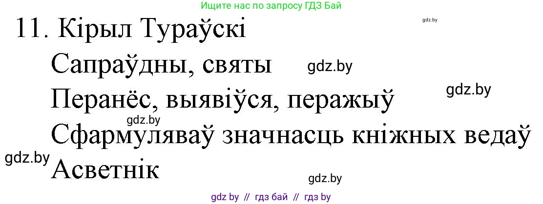 Белорусская литература (Беларуская літаратура), 10 класс Учебник, авторы: Бязлепкіна-Чарнякевіч Аксана Пятроўна, Акушэвіч Андрэй Аляксандравіч, Воюш Інга Дзмітрыеўна, Еўмянькоў В І, Заяц Н В, Караткевіч В І, Кузьміч Н В, Скакоўская А У, Часнок І Ч, издательство Нацыянальны інстытут адукацыі, Минск, 2020, зелёного цвета, страница 23, номер 11, Решение