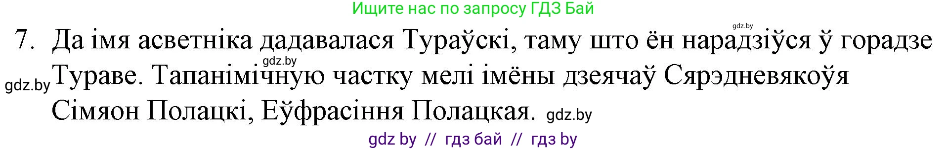 Белорусская литература (Беларуская літаратура), 10 класс Учебник, авторы: Бязлепкіна-Чарнякевіч Аксана Пятроўна, Акушэвіч Андрэй Аляксандравіч, Воюш Інга Дзмітрыеўна, Еўмянькоў В І, Заяц Н В, Караткевіч В І, Кузьміч Н В, Скакоўская А У, Часнок І Ч, издательство Нацыянальны інстытут адукацыі, Минск, 2020, зелёного цвета, страница 23, номер 7, Решение