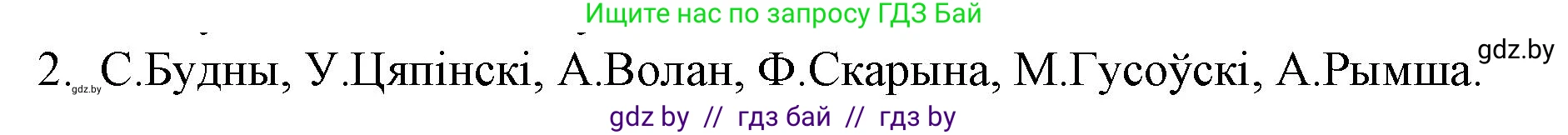 Белорусская литература (Беларуская літаратура), 10 класс Учебник, авторы: Бязлепкіна-Чарнякевіч Аксана Пятроўна, Акушэвіч Андрэй Аляксандравіч, Воюш Інга Дзмітрыеўна, Еўмянькоў В І, Заяц Н В, Караткевіч В І, Кузьміч Н В, Скакоўская А У, Часнок І Ч, издательство Нацыянальны інстытут адукацыі, Минск, 2020, зелёного цвета, страница 26, номер 2, Решение