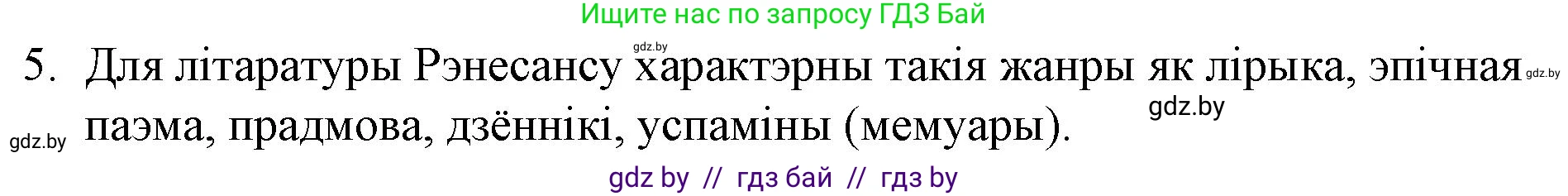 Белорусская литература (Беларуская літаратура), 10 класс Учебник, авторы: Бязлепкіна-Чарнякевіч Аксана Пятроўна, Акушэвіч Андрэй Аляксандравіч, Воюш Інга Дзмітрыеўна, Еўмянькоў В І, Заяц Н В, Караткевіч В І, Кузьміч Н В, Скакоўская А У, Часнок І Ч, издательство Нацыянальны інстытут адукацыі, Минск, 2020, зелёного цвета, страница 30, номер 5, Решение