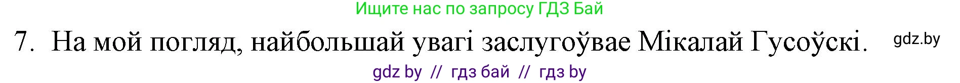 Белорусская литература (Беларуская літаратура), 10 класс Учебник, авторы: Бязлепкіна-Чарнякевіч Аксана Пятроўна, Акушэвіч Андрэй Аляксандравіч, Воюш Інга Дзмітрыеўна, Еўмянькоў В І, Заяц Н В, Караткевіч В І, Кузьміч Н В, Скакоўская А У, Часнок І Ч, издательство Нацыянальны інстытут адукацыі, Минск, 2020, зелёного цвета, страница 31, номер 7, Решение