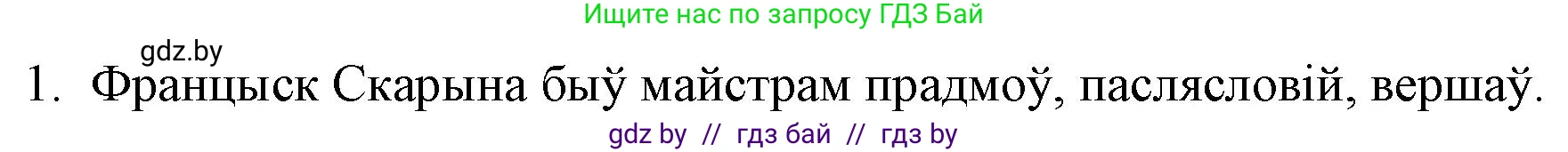 Белорусская литература (Беларуская літаратура), 10 класс Учебник, авторы: Бязлепкіна-Чарнякевіч Аксана Пятроўна, Акушэвіч Андрэй Аляксандравіч, Воюш Інга Дзмітрыеўна, Еўмянькоў В І, Заяц Н В, Караткевіч В І, Кузьміч Н В, Скакоўская А У, Часнок І Ч, издательство Нацыянальны інстытут адукацыі, Минск, 2020, зелёного цвета, страница 36, номер 1, Решение