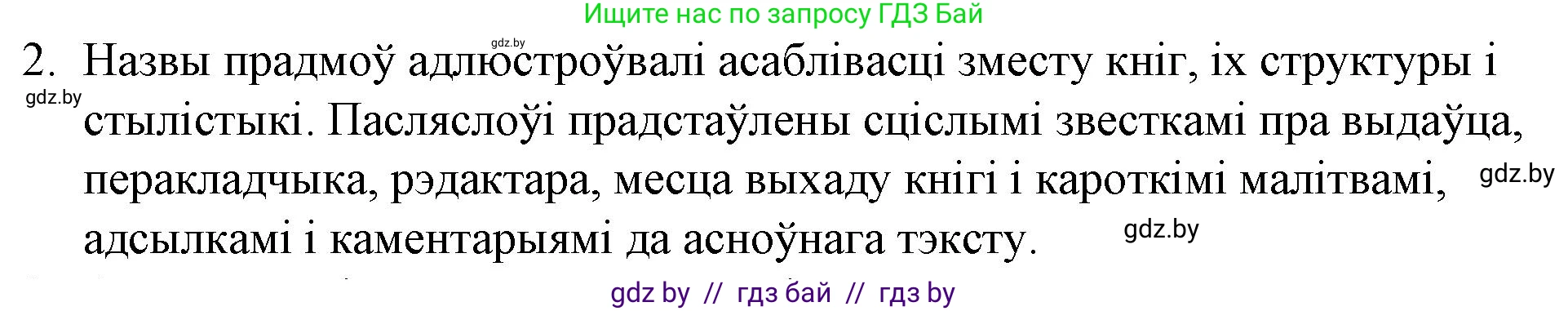 Белорусская литература (Беларуская літаратура), 10 класс Учебник, авторы: Бязлепкіна-Чарнякевіч Аксана Пятроўна, Акушэвіч Андрэй Аляксандравіч, Воюш Інга Дзмітрыеўна, Еўмянькоў В І, Заяц Н В, Караткевіч В І, Кузьміч Н В, Скакоўская А У, Часнок І Ч, издательство Нацыянальны інстытут адукацыі, Минск, 2020, зелёного цвета, страница 36, номер 2, Решение