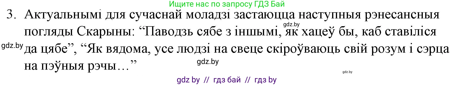 Белорусская литература (Беларуская літаратура), 10 класс Учебник, авторы: Бязлепкіна-Чарнякевіч Аксана Пятроўна, Акушэвіч Андрэй Аляксандравіч, Воюш Інга Дзмітрыеўна, Еўмянькоў В І, Заяц Н В, Караткевіч В І, Кузьміч Н В, Скакоўская А У, Часнок І Ч, издательство Нацыянальны інстытут адукацыі, Минск, 2020, зелёного цвета, страница 37, номер 3, Решение