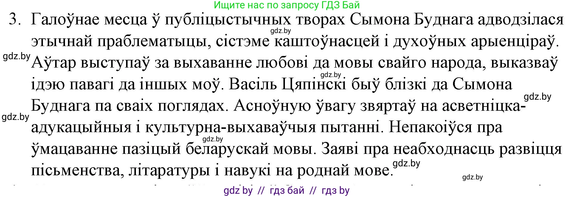Белорусская литература (Беларуская літаратура), 10 класс Учебник, авторы: Бязлепкіна-Чарнякевіч Аксана Пятроўна, Акушэвіч Андрэй Аляксандравіч, Воюш Інга Дзмітрыеўна, Еўмянькоў В І, Заяц Н В, Караткевіч В І, Кузьміч Н В, Скакоўская А У, Часнок І Ч, издательство Нацыянальны інстытут адукацыі, Минск, 2020, зелёного цвета, страница 40, номер 3, Решение