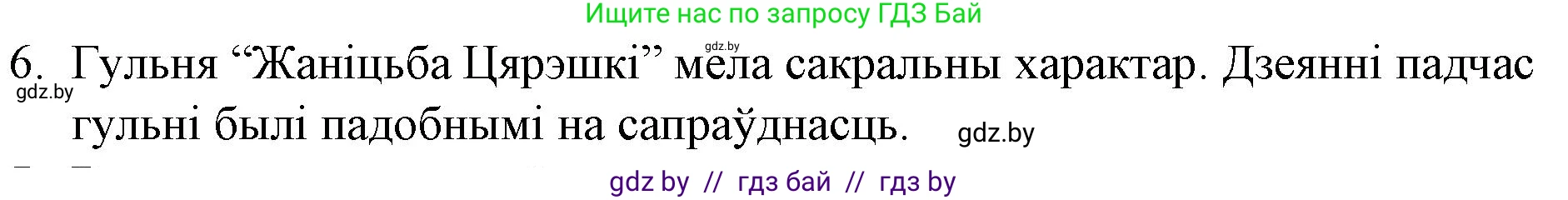 Белорусская литература (Беларуская літаратура), 10 класс Учебник, авторы: Бязлепкіна-Чарнякевіч Аксана Пятроўна, Акушэвіч Андрэй Аляксандравіч, Воюш Інга Дзмітрыеўна, Еўмянькоў В І, Заяц Н В, Караткевіч В І, Кузьміч Н В, Скакоўская А У, Часнок І Ч, издательство Нацыянальны інстытут адукацыі, Минск, 2020, зелёного цвета, страница 49, номер 6, Решение