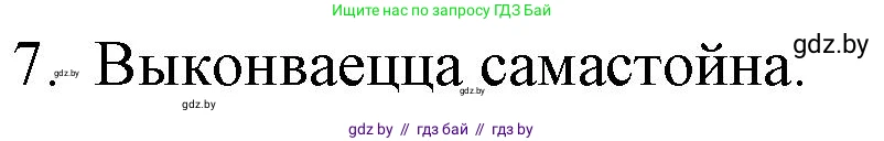 Белорусская литература (Беларуская літаратура), 10 класс Учебник, авторы: Бязлепкіна-Чарнякевіч Аксана Пятроўна, Акушэвіч Андрэй Аляксандравіч, Воюш Інга Дзмітрыеўна, Еўмянькоў В І, Заяц Н В, Караткевіч В І, Кузьміч Н В, Скакоўская А У, Часнок І Ч, издательство Нацыянальны інстытут адукацыі, Минск, 2020, зелёного цвета, страница 49, номер 7, Решение