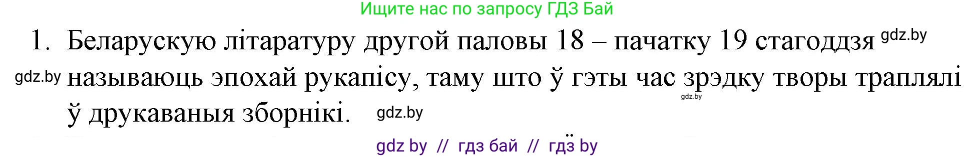 Белорусская литература (Беларуская літаратура), 10 класс Учебник, авторы: Бязлепкіна-Чарнякевіч Аксана Пятроўна, Акушэвіч Андрэй Аляксандравіч, Воюш Інга Дзмітрыеўна, Еўмянькоў В І, Заяц Н В, Караткевіч В І, Кузьміч Н В, Скакоўская А У, Часнок І Ч, издательство Нацыянальны інстытут адукацыі, Минск, 2020, зелёного цвета, страница 51, номер 1, Решение