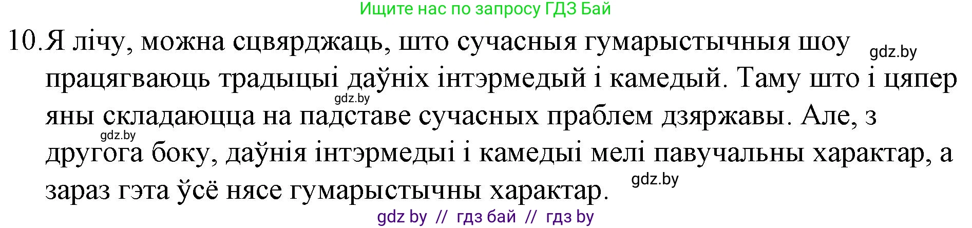 Белорусская литература (Беларуская літаратура), 10 класс Учебник, авторы: Бязлепкіна-Чарнякевіч Аксана Пятроўна, Акушэвіч Андрэй Аляксандравіч, Воюш Інга Дзмітрыеўна, Еўмянькоў В І, Заяц Н В, Караткевіч В І, Кузьміч Н В, Скакоўская А У, Часнок І Ч, издательство Нацыянальны інстытут адукацыі, Минск, 2020, зелёного цвета, страница 52, номер 10, Решение