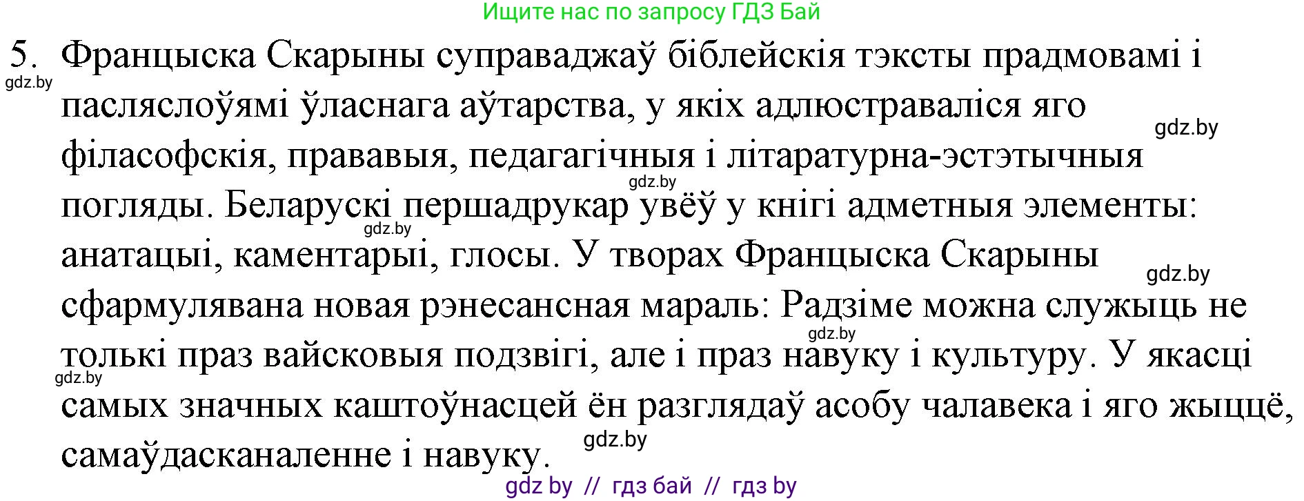 Белорусская литература (Беларуская літаратура), 10 класс Учебник, авторы: Бязлепкіна-Чарнякевіч Аксана Пятроўна, Акушэвіч Андрэй Аляксандравіч, Воюш Інга Дзмітрыеўна, Еўмянькоў В І, Заяц Н В, Караткевіч В І, Кузьміч Н В, Скакоўская А У, Часнок І Ч, издательство Нацыянальны інстытут адукацыі, Минск, 2020, зелёного цвета, страница 52, номер 5, Решение