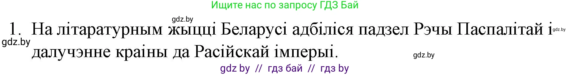 Белорусская литература (Беларуская літаратура), 10 класс Учебник, авторы: Бязлепкіна-Чарнякевіч Аксана Пятроўна, Акушэвіч Андрэй Аляксандравіч, Воюш Інга Дзмітрыеўна, Еўмянькоў В І, Заяц Н В, Караткевіч В І, Кузьміч Н В, Скакоўская А У, Часнок І Ч, издательство Нацыянальны інстытут адукацыі, Минск, 2020, зелёного цвета, страница 53, номер 1, Решение