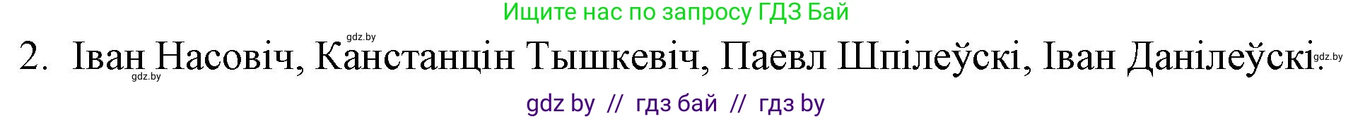 Белорусская литература (Беларуская літаратура), 10 класс Учебник, авторы: Бязлепкіна-Чарнякевіч Аксана Пятроўна, Акушэвіч Андрэй Аляксандравіч, Воюш Інга Дзмітрыеўна, Еўмянькоў В І, Заяц Н В, Караткевіч В І, Кузьміч Н В, Скакоўская А У, Часнок І Ч, издательство Нацыянальны інстытут адукацыі, Минск, 2020, зелёного цвета, страница 53, номер 2, Решение