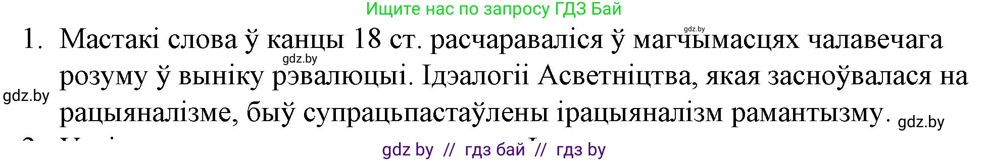Белорусская литература (Беларуская літаратура), 10 класс Учебник, авторы: Бязлепкіна-Чарнякевіч Аксана Пятроўна, Акушэвіч Андрэй Аляксандравіч, Воюш Інга Дзмітрыеўна, Еўмянькоў В І, Заяц Н В, Караткевіч В І, Кузьміч Н В, Скакоўская А У, Часнок І Ч, издательство Нацыянальны інстытут адукацыі, Минск, 2020, зелёного цвета, страница 62, номер 1, Решение