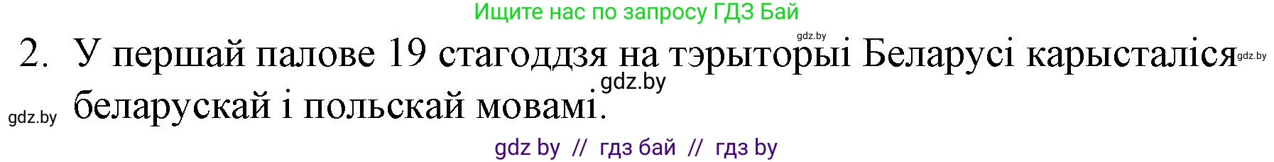 Белорусская литература (Беларуская літаратура), 10 класс Учебник, авторы: Бязлепкіна-Чарнякевіч Аксана Пятроўна, Акушэвіч Андрэй Аляксандравіч, Воюш Інга Дзмітрыеўна, Еўмянькоў В І, Заяц Н В, Караткевіч В І, Кузьміч Н В, Скакоўская А У, Часнок І Ч, издательство Нацыянальны інстытут адукацыі, Минск, 2020, зелёного цвета, страница 63, номер 2, Решение