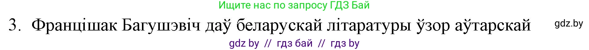 Белорусская литература (Беларуская літаратура), 10 класс Учебник, авторы: Бязлепкіна-Чарнякевіч Аксана Пятроўна, Акушэвіч Андрэй Аляксандравіч, Воюш Інга Дзмітрыеўна, Еўмянькоў В І, Заяц Н В, Караткевіч В І, Кузьміч Н В, Скакоўская А У, Часнок І Ч, издательство Нацыянальны інстытут адукацыі, Минск, 2020, зелёного цвета, страница 74, номер 3, Решение